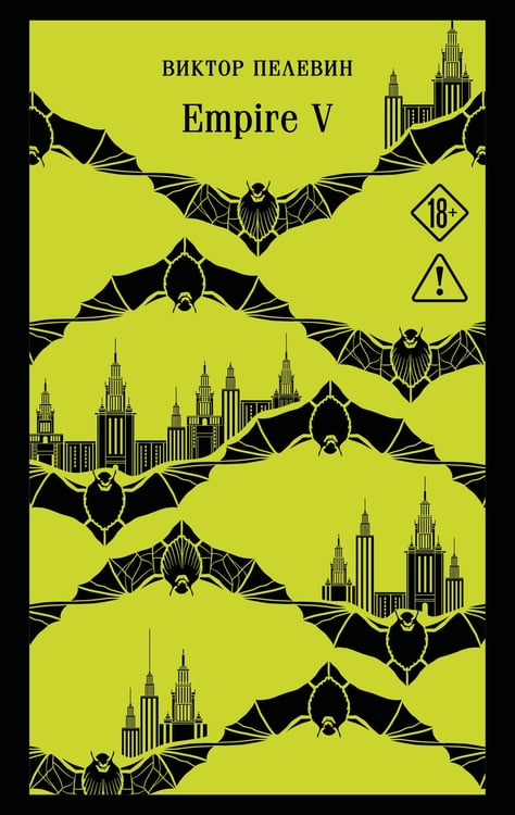 Обложка книги «Empire V» — Пелевин Виктор Олегович, ISBN 9785042456329