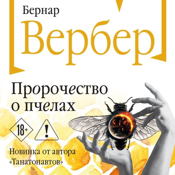Дополнительное изображение книги «Пророчество о пчелах»
