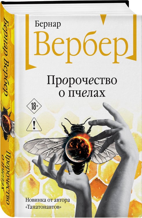 Дополнительное изображение книги «Пророчество о пчелах»