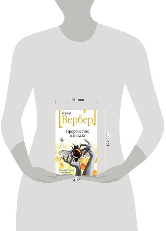 Дополнительное изображение книги «Пророчество о пчелах»