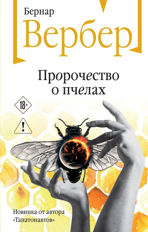 Обложка книги «Пророчество о пчелах» — Вербер Александр, ISBN 9785042452734