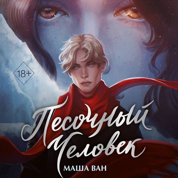 Дополнительное изображение книги «Песочный человек»