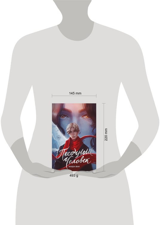 Дополнительное изображение книги «Песочный человек»