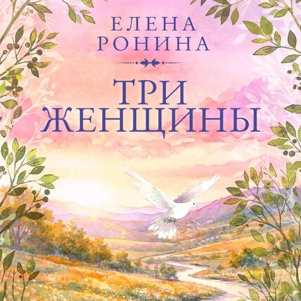 Дополнительное изображение книги «Три женщины»