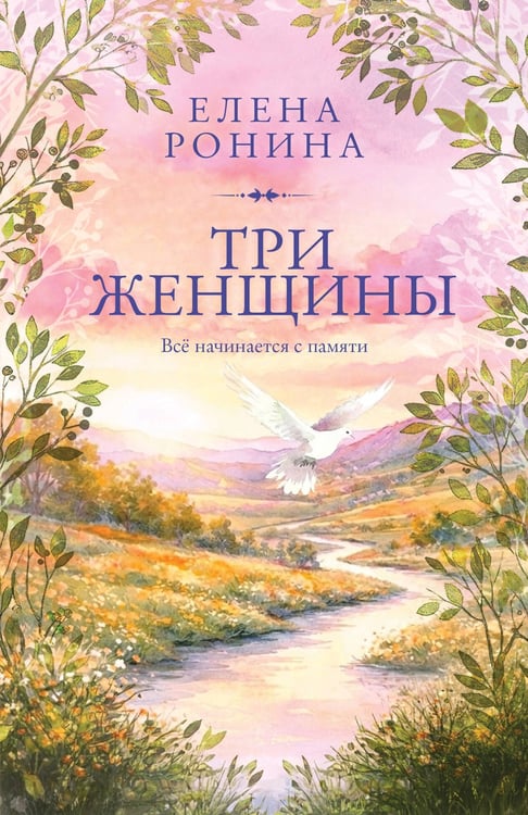 Обложка книги «Три женщины» — Ронина Елена, ISBN 9785042423284