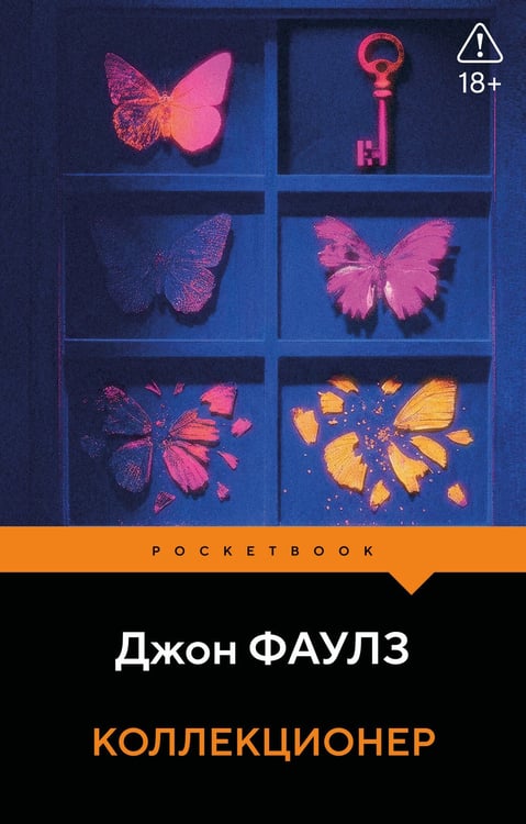 Обложка книги «Коллекционер» — Фаулз Джон, ISBN 9785042421143