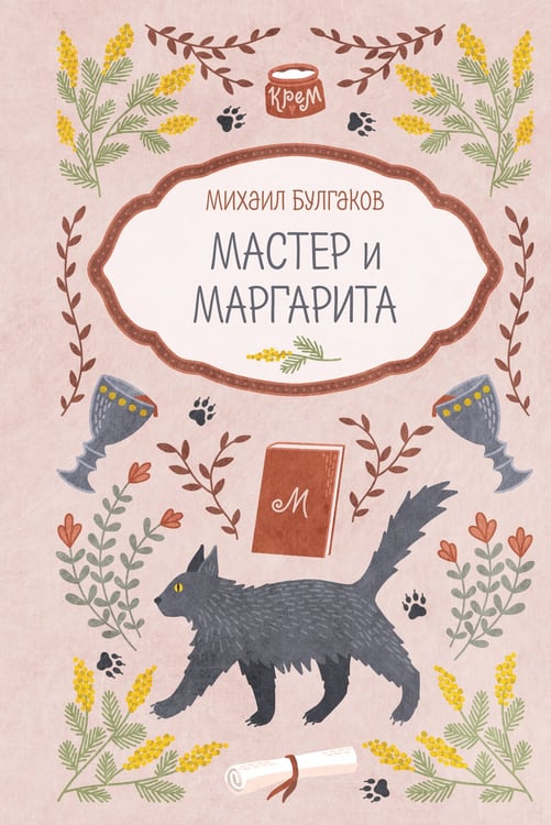 Обложка книги «Мастер и Маргарита» — Булгаков Михаил Афанасьевич, ISBN 9785042420474
