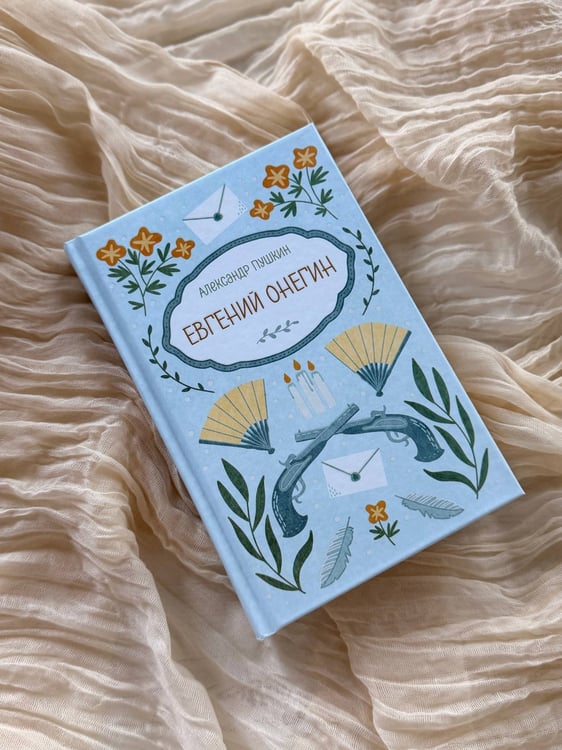 Дополнительное изображение книги «Евгений Онегин»