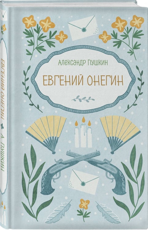 Дополнительное изображение книги «Евгений Онегин»