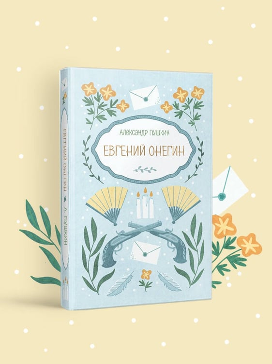 Дополнительное изображение книги «Евгений Онегин»