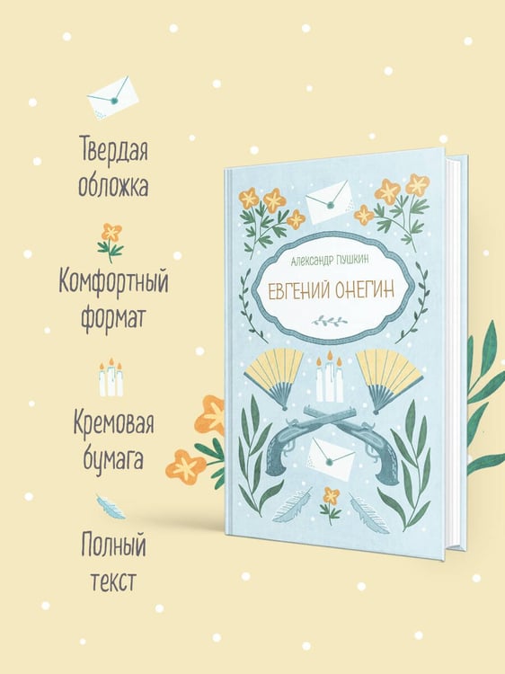 Дополнительное изображение книги «Евгений Онегин»
