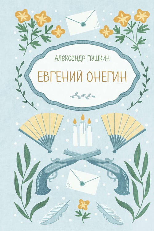 Обложка книги «Евгений Онегин» — Пушкин Александр Сергеевич, ISBN 9785042420481