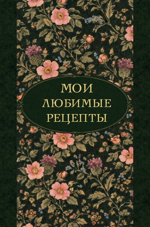 Обложка книги «Мои любимые рецепты. Ночные ароматы. Книга для записи кулинарных рецептов (твердый пер._а5)», ISBN 9785042411847