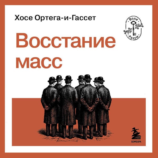 Дополнительное изображение книги «Восстание масс»