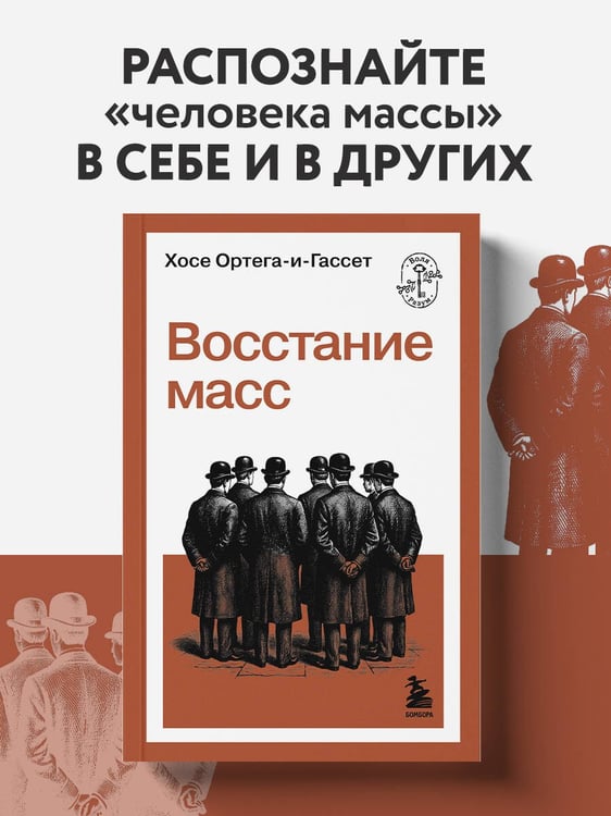 Дополнительное изображение книги «Восстание масс»
