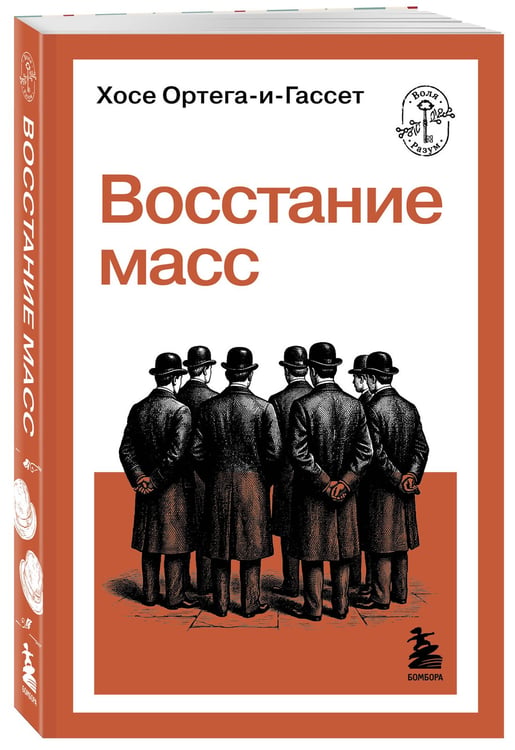 Дополнительное изображение книги «Восстание масс»