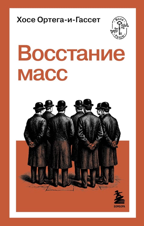Обложка книги «Восстание масс» — Ортега-и-Гассет Хосе, ISBN 9785042401398