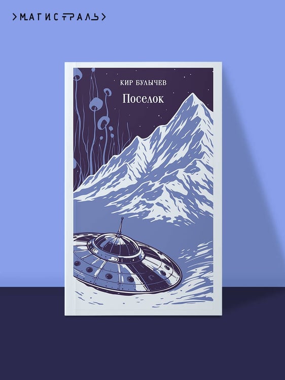 Дополнительное изображение книги «Поселок»