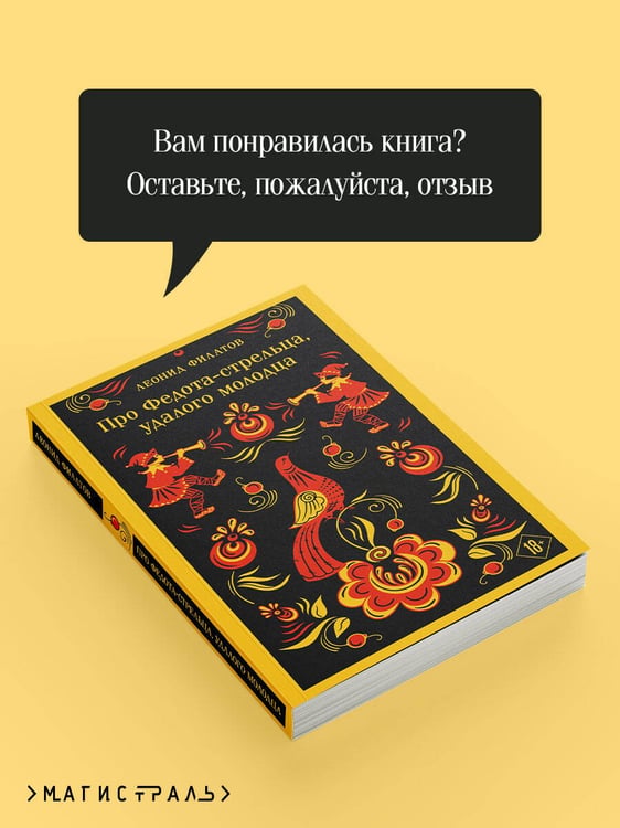 Дополнительное изображение книги «Про Федота-стрельца, удалого молодца»
