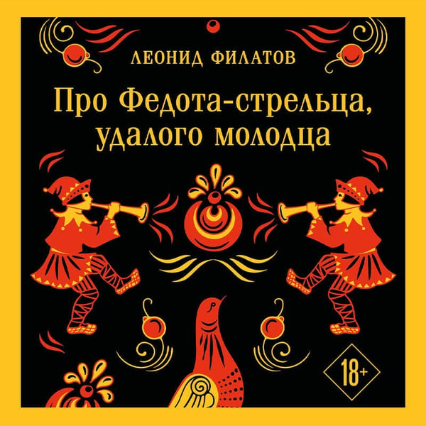 Дополнительное изображение книги «Про Федота-стрельца, удалого молодца»