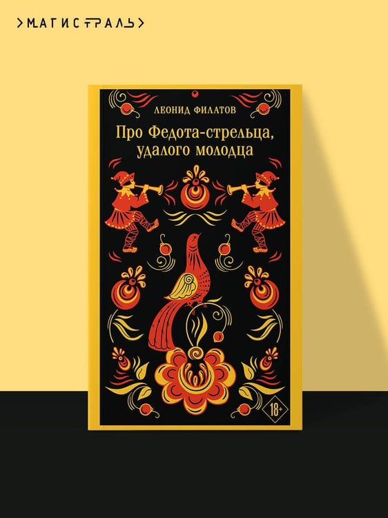 Дополнительное изображение книги «Про Федота-стрельца, удалого молодца»