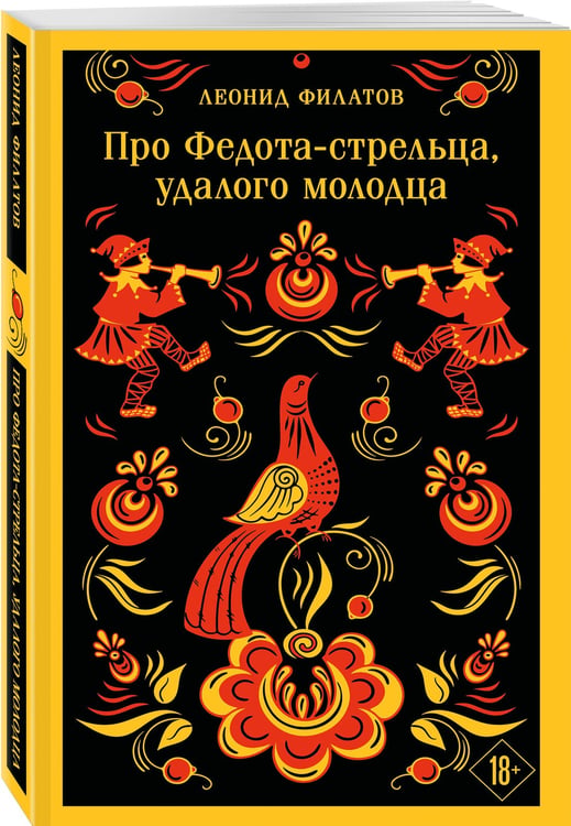 Дополнительное изображение книги «Про Федота-стрельца, удалого молодца»
