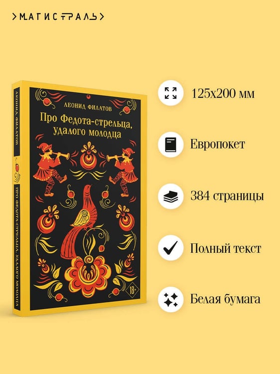 Дополнительное изображение книги «Про Федота-стрельца, удалого молодца»