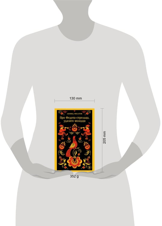 Дополнительное изображение книги «Про Федота-стрельца, удалого молодца»