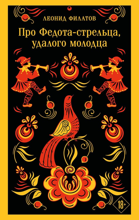 Обложка книги «Про Федота-стрельца, удалого молодца» — Филатов Леонид Алексеевич, ISBN 9785042363610