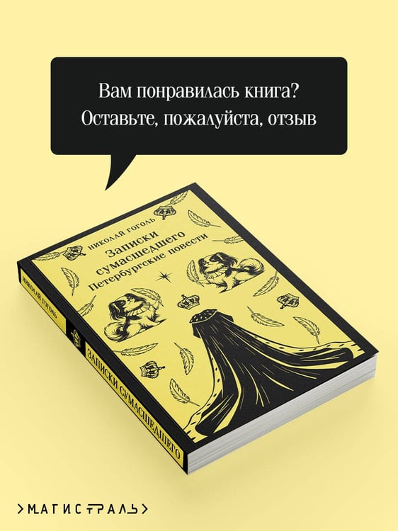 Дополнительное изображение книги «Записки сумасшедшего. Петербургские повести»