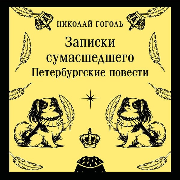 Дополнительное изображение книги «Записки сумасшедшего. Петербургские повести»
