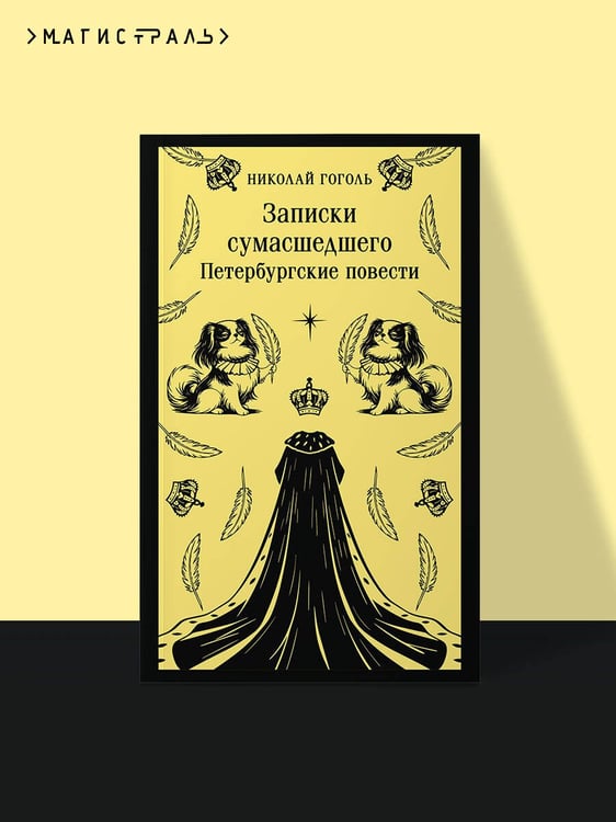 Дополнительное изображение книги «Записки сумасшедшего. Петербургские повести»