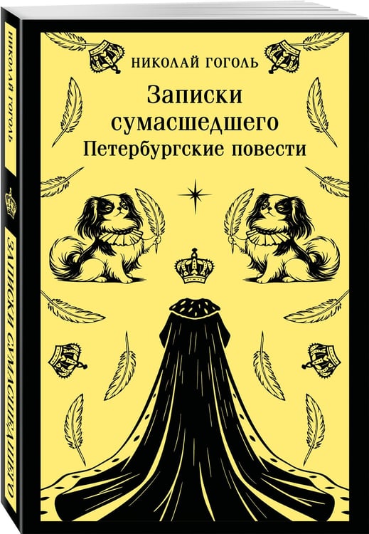Дополнительное изображение книги «Записки сумасшедшего. Петербургские повести»
