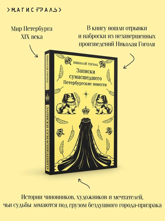 Дополнительное изображение книги «Записки сумасшедшего. Петербургские повести»