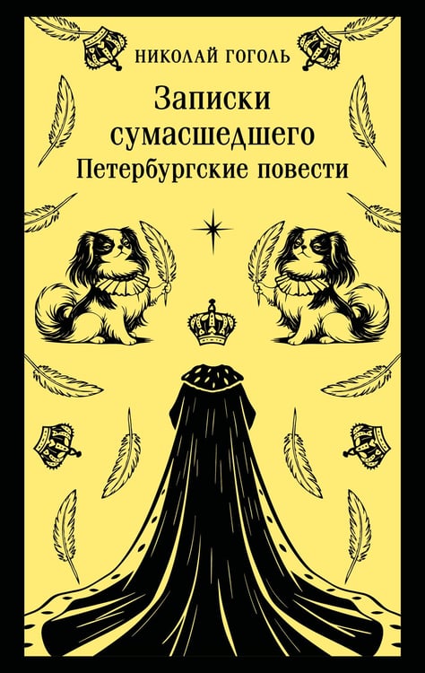 Обложка книги «Записки сумасшедшего. Петербургские повести» — Гоголь Николай Васильевич, ISBN 9785042359309