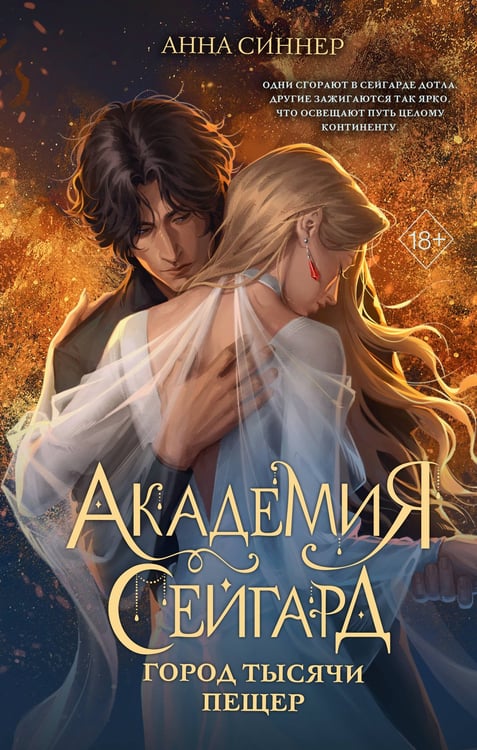 Обложка книги «Академия Сейгард. Город тысячи пещер» — Синнер Анна, ISBN 9785042350801