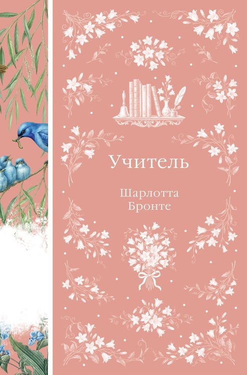Обложка книги «Учитель» — Бронте Шарлотта, ISBN 9785042343667