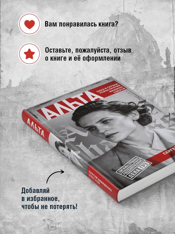 Дополнительное изображение книги «Альта. Одна в сердце рейха против машины смерти»