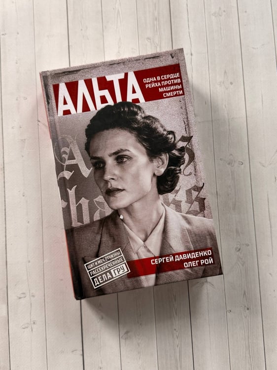 Дополнительное изображение книги «Альта. Одна в сердце рейха против машины смерти»