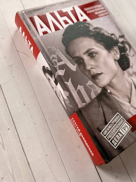 Дополнительное изображение книги «Альта. Одна в сердце рейха против машины смерти»