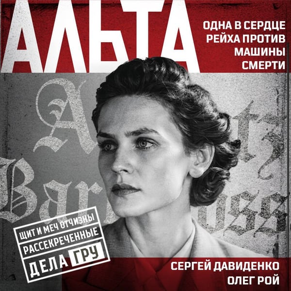 Дополнительное изображение книги «Альта. Одна в сердце рейха против машины смерти»