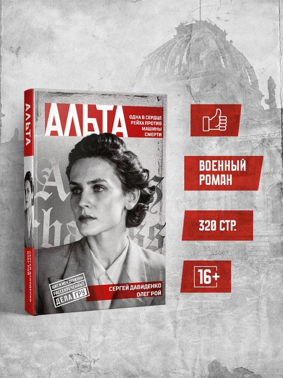 Дополнительное изображение книги «Альта. Одна в сердце рейха против машины смерти»
