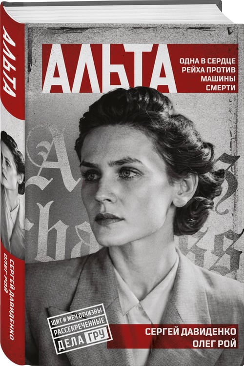 Дополнительное изображение книги «Альта. Одна в сердце рейха против машины смерти»