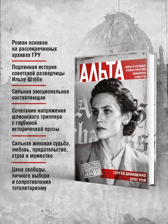 Дополнительное изображение книги «Альта. Одна в сердце рейха против машины смерти»