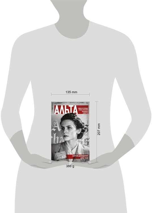 Дополнительное изображение книги «Альта. Одна в сердце рейха против машины смерти»