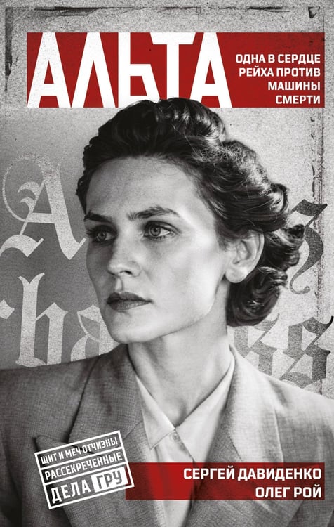 Обложка книги «Альта. Одна в сердце рейха против машины смерти» — Рой Олег Юрьевич;Давиденко Сергей, ISBN 9785042312588