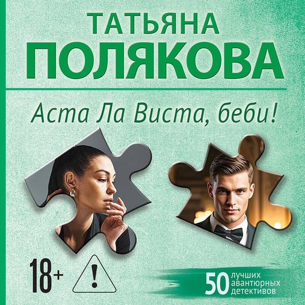 Дополнительное изображение книги «Аста Ла Виста, беби!»