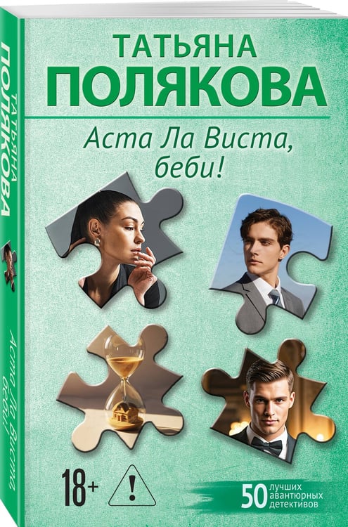 Дополнительное изображение книги «Аста Ла Виста, беби!»