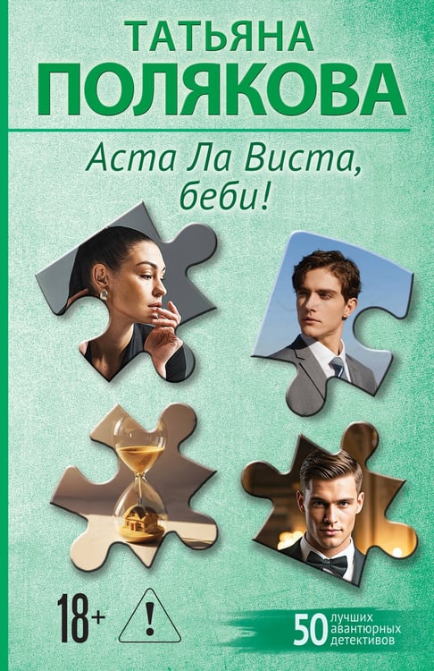 Обложка книги «Аста Ла Виста, беби!» — Полякова Татьяна Викторовна, ISBN 9785042436208