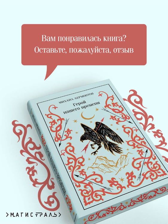 Дополнительное изображение книги «Герой нашего времени»